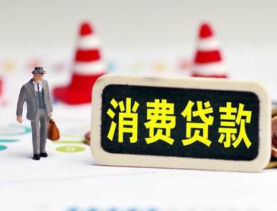 内黄哪些属于个人消费贷款？
