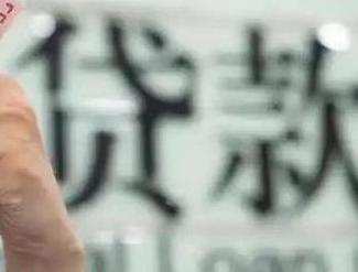 内黄贷款到期怎么续贷？