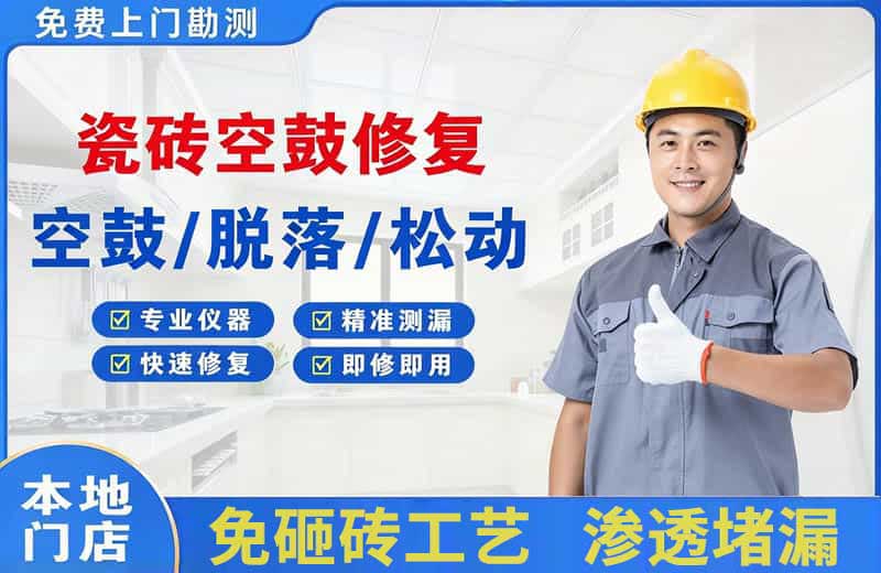 内黄瓷砖空鼓修复