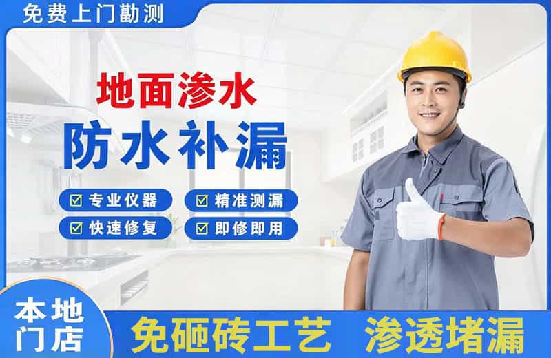 内黄地面渗水维修