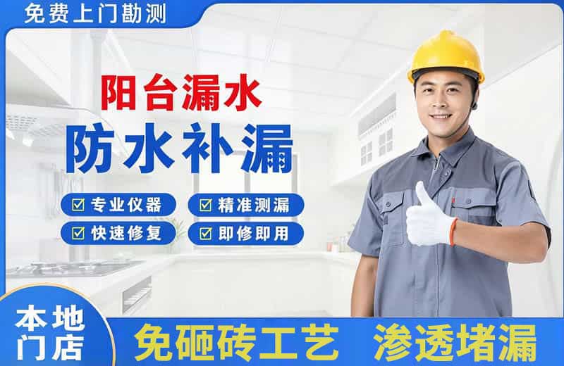 内黄阳台漏水维修