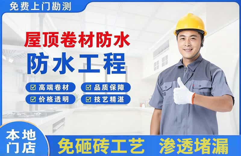 内黄屋顶卷材防水