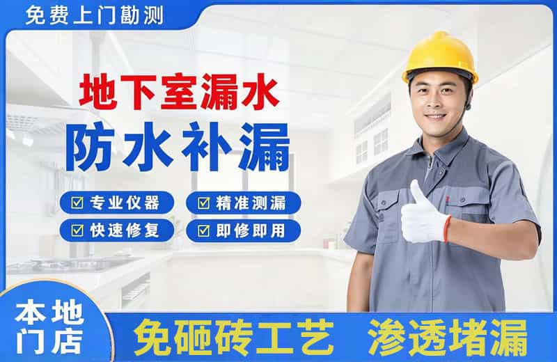 内黄地下室漏水维修