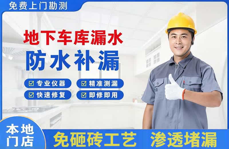 内黄地下车库漏水维修