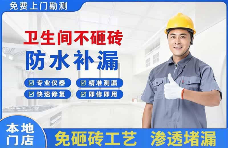 内黄卫生间不砸砖修补漏水